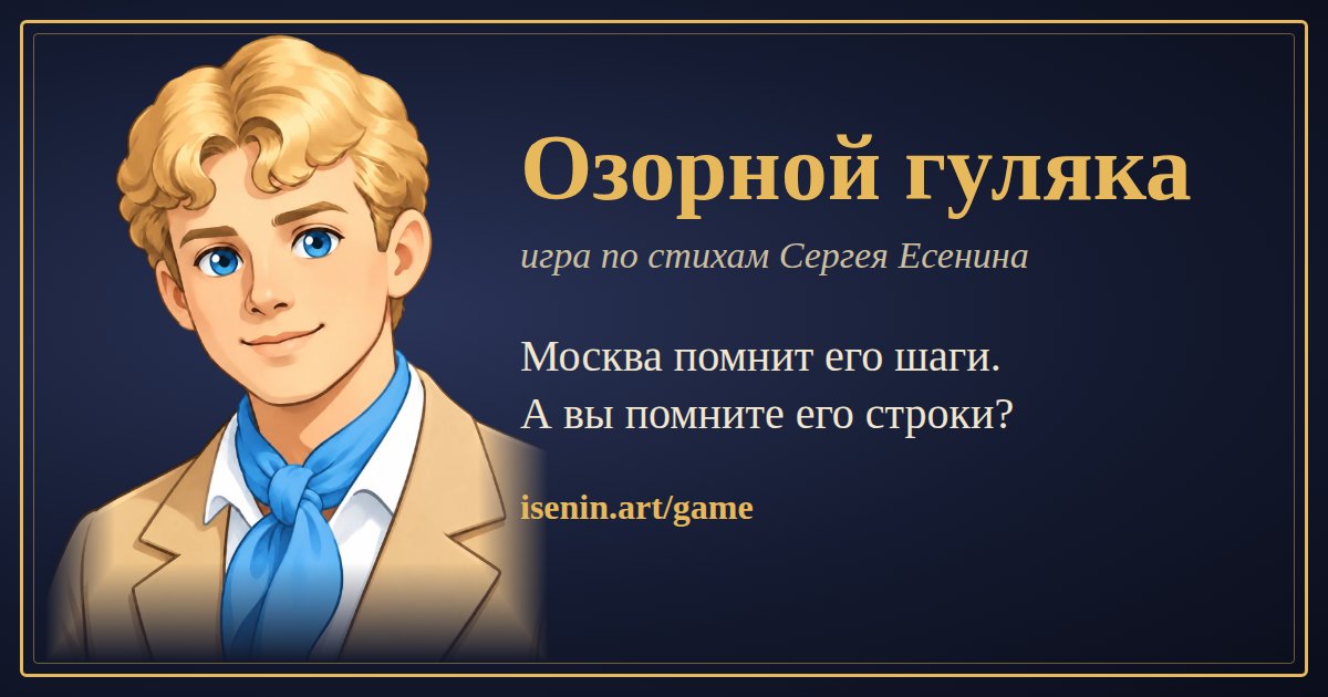 «Озорной гуляка» — игра по стихам Сергея Есенина